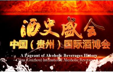 中国(贵州)国际酒类博览会-中国酒博会