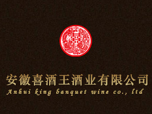 蚌埠喜酒王酒业销售有限公司