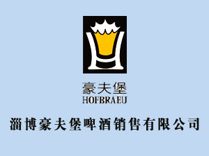 淄博豪夫堡啤酒销售有限公司