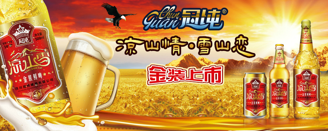 四川冠纯啤酒有限公司