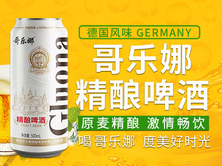 德国哥乐娜精酿啤酒有限公司