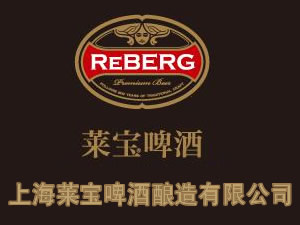 上海萊寶啤酒釀造有限公司