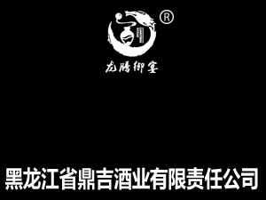 黑龙江省鼎吉酒业有限责任公司