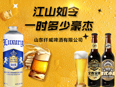 山东仟威啤酒有限公司