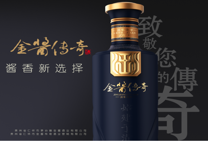 贵州省仁怀市金酱传奇酒业营销有限公司
