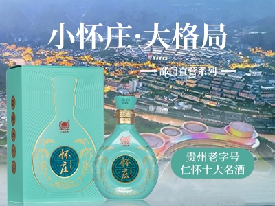 怀庄酒部门直营系列全国运营总部