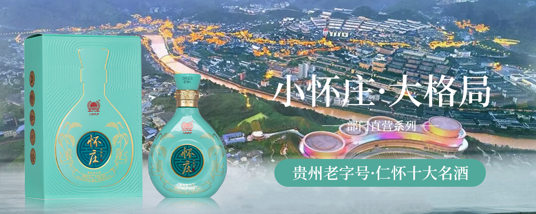 懷莊酒部門直營系列全國運營總部
