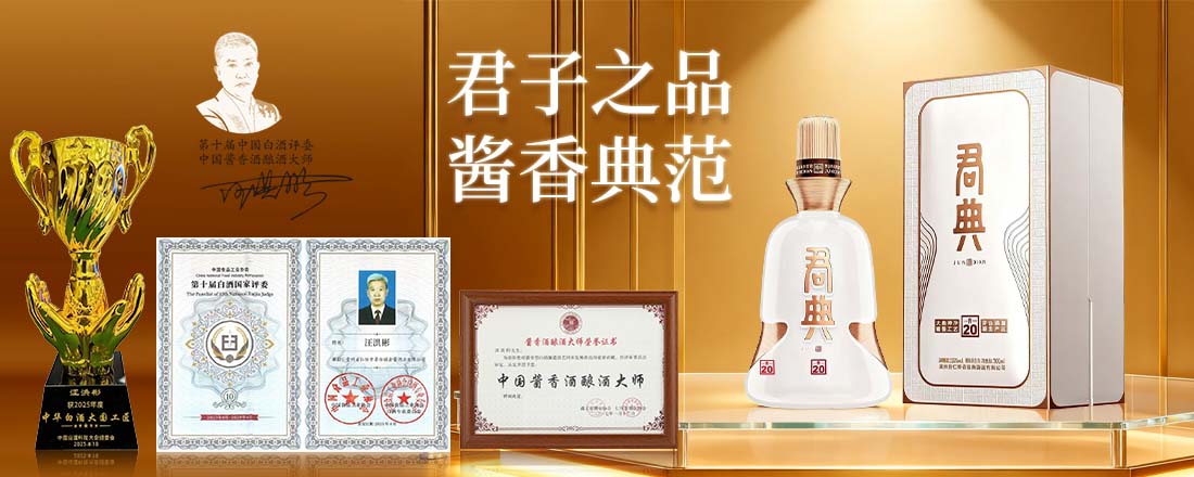 贵州省仁怀市君典酒业有限公司