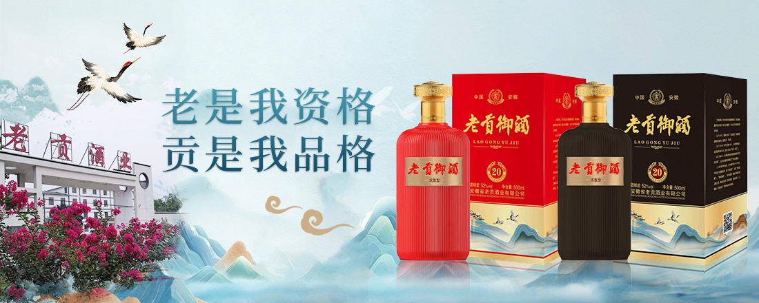 安徽省老贡酒业有限公司
