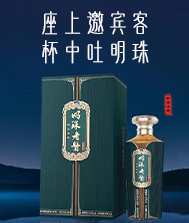 贵州明珠酒业（集团）