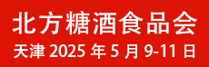 2025中國·北方糖酒及食品調味品展覽會