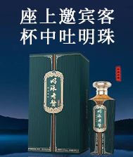 贵州明珠酒业（集团）