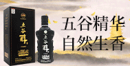 五谷醇酒