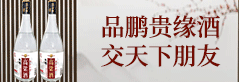 北京鵬貴緣酒業有限公司