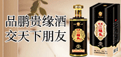 北京鵬貴緣酒業有限公司