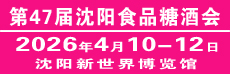 2026第47届东北亚 沈阳食品糖酒会