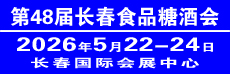 2026第48届东北亚 长春食品糖酒会