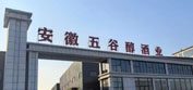 安徽五谷醇酒业有限公司