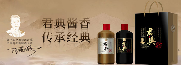 贵州省仁怀市君典酿酒有限公司