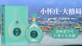 怀庄酒部门直营系列