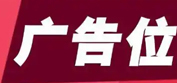 广告位招商