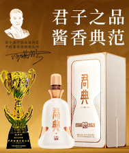 君典酱酒