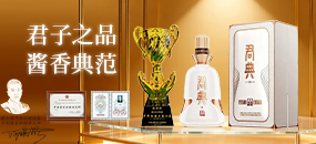 贵州省仁怀市君典酿酒有限公司