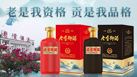 老贡御酒