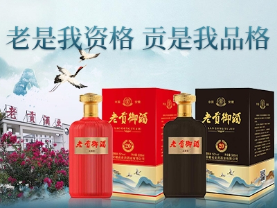 安徽省老贡酒业有限公司