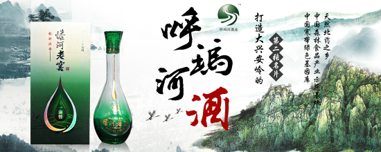 呼玛河酒—— 打造寒带原生态健康白酒品牌！