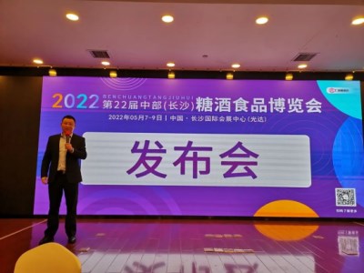 2022第22届中部（长沙）糖酒食品博览会组委会召开发布会