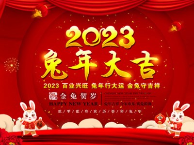 北京徐缘纪酒业有限公司恭祝全国人民兔年快乐，吉祥如意！