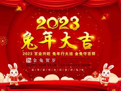 安徽省老贡酒业有限公司恭祝全国人民兔年快乐，吉祥如意！