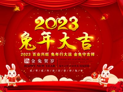 怀庄酒老字号系列全国营销中心恭祝全国人民兔年快乐，吉祥如意！