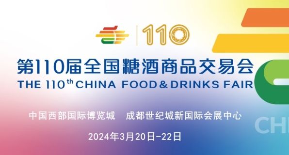 第110届全国糖酒会将于2024年3月20日-22日在成都举办