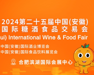 2024第二十五届安徽糖酒会将于5月24-26日在合肥举办