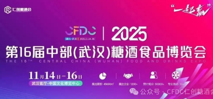 2025年第16届仁创武汉糖酒会即将开幕