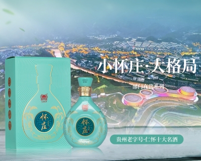 小怀庄，大格局！怀庄酒（小怀庄）全国空白区域火热招商中......