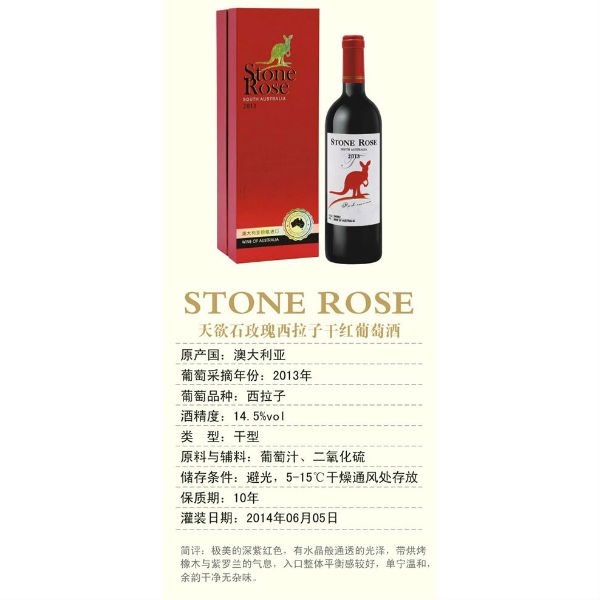 天然石玫瑰西拉子干红葡萄酒