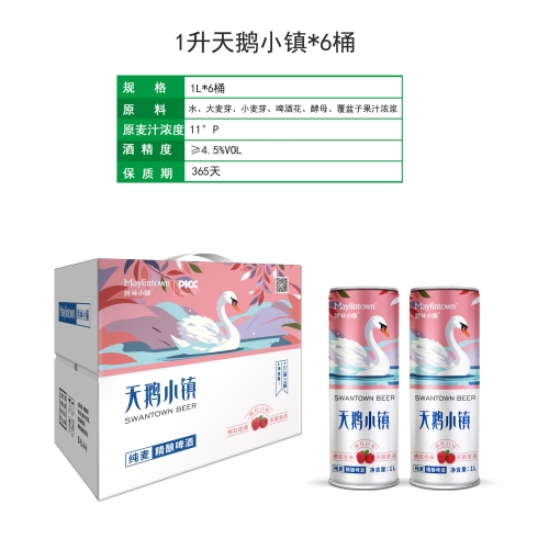 1L天鵝小鎮(zhèn)純麥精釀啤酒