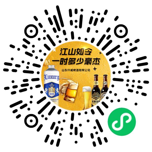 山东仟威啤酒有限公司微信小程序主页