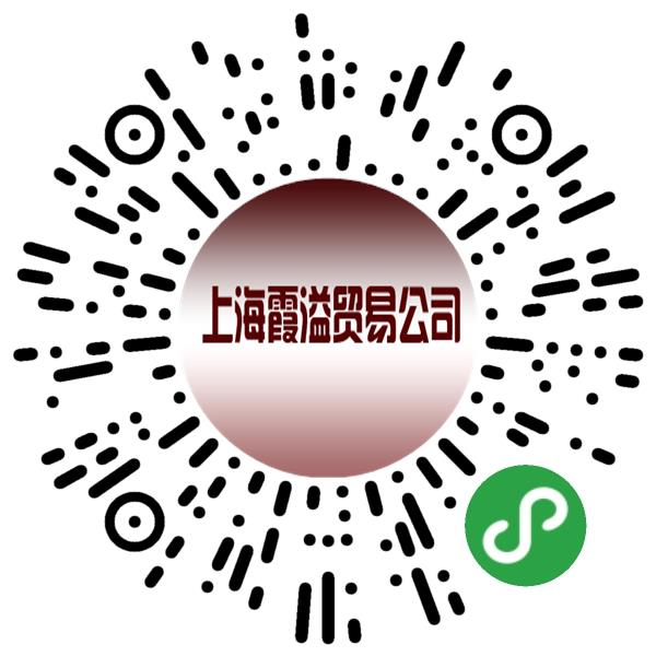 上海霞溢贸易公司微信小程序主页