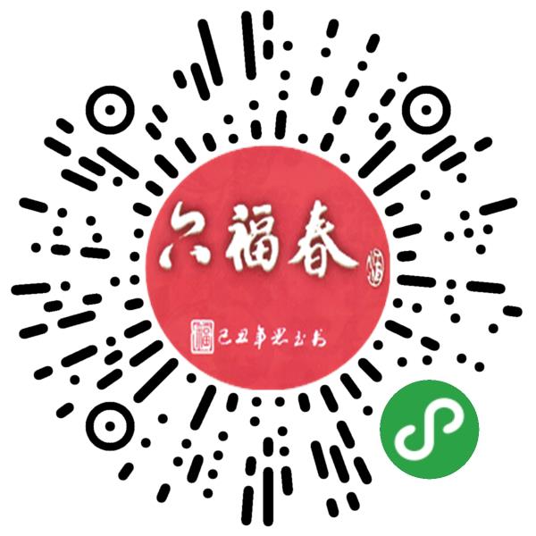 山东六福春酒业有限公司微信小程序主页