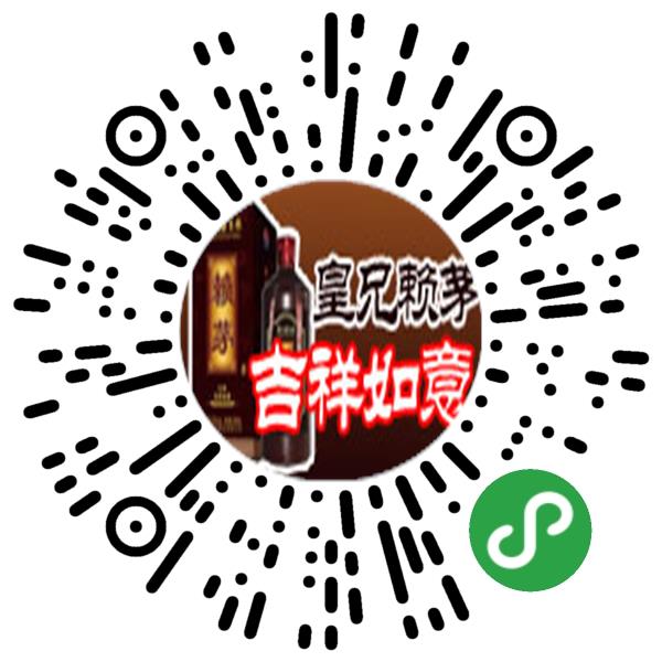 贵州皇兄酒业有限公司微信小程序主页